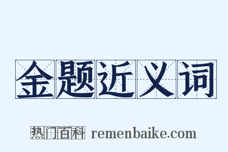 金题近义词是什么意思的图片